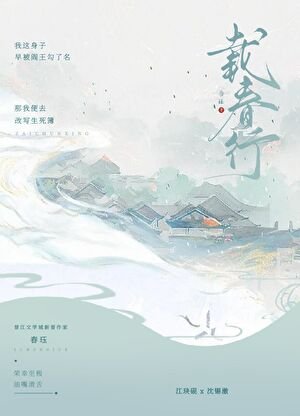 《载春行》