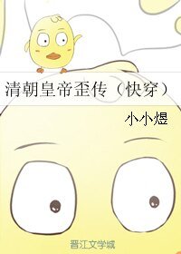 （BL/清穿同人）清朝皇帝歪传（快穿）