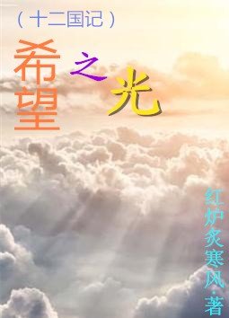 《(BL/十二国记同人)希望之光》