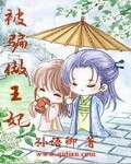 被骗做王妃