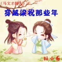 (BG/马文才同人）穿越梁祝那些年