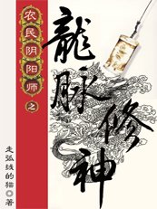 农民阴阳师之龙脉修神