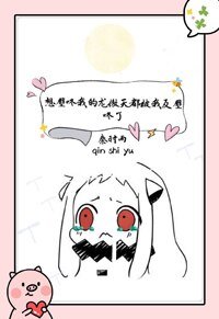 《想壁咚我的龙傲天都被我反壁咚了》