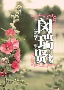 《(花样+一帘/BG)闵瑞贤》