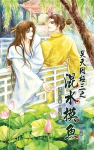 《昊天罔极三之混水摸鱼》