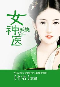 《君颜乱:妖娆女神医 》