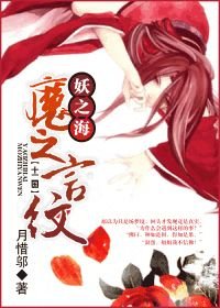 （BG/动漫同人）[十二国]妖之海，魔之言纹