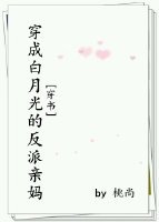 穿成白月光的反派亲妈[穿书]