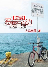 逆爱：恶魔在身边