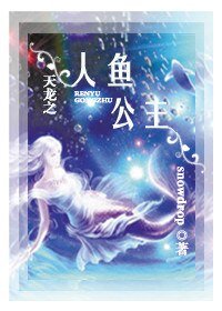 （BG/天龙八部同人）天龙之人鱼公主