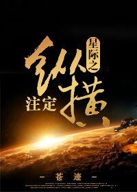 星际之注定纵横/星际之哥哥在哪儿