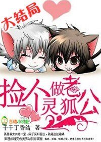 捡个灵狐做老公