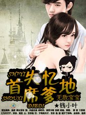 无敌宝宝：失忆首席爹地