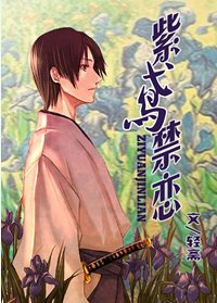 （BG/网王同人）紫鸢禁恋