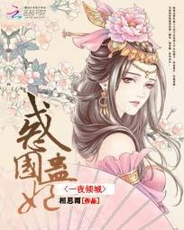 《一夜倾城:惑国蛊妃》