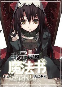 （妖尾同人/BG）[妖尾]穿越之我是魔法书