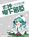 《大神,脚下留草》