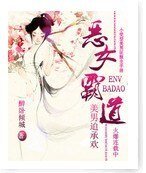 恶女霸道：美男迫承欢