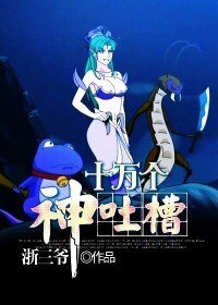 《十万个神吐槽》
