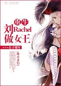 （BG/继承者们同人）重生刘Rachel做女王！