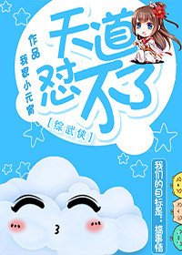 （无CP/综武侠同人）[综武侠]天道怼不了