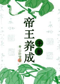 帝王养成手册/铁塔汉子软娇娘