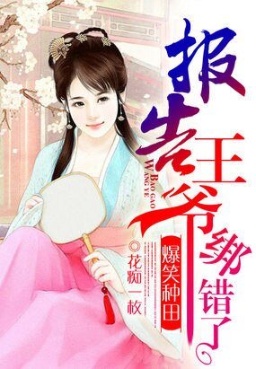 爆笑种田：报告王爷，绑错了/田园喜事：农女驯贤夫