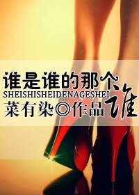 《谁是谁的那个谁(GL) 》