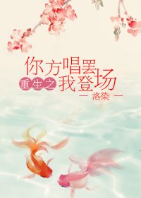 《(BG/红楼同人)重生红楼之你方唱罢我登场》
