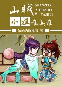 山贼 ，小姐 ，谁‘妻’谁