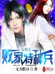 《败家特种兵》