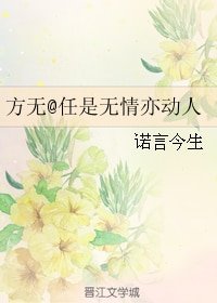 （BL/说英雄谁是英雄同人）方无@任是无情亦动人