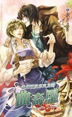 灵幻国度系列之四曲奇屋