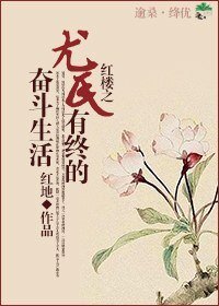 （BG/红楼同人）红楼之尤氏有终的奋斗生活