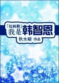 《(综韩剧同人/BG)我是韩智恩》