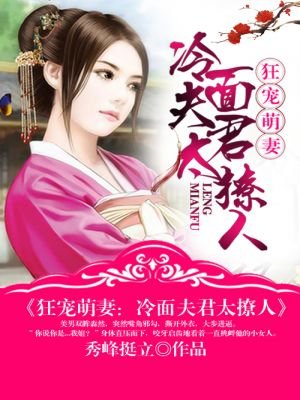 狂宠萌妻：冷面夫君太撩人/掌门十二岁