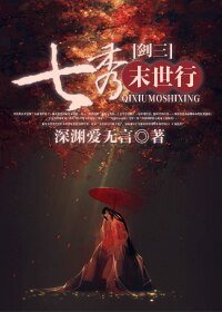 《(BG/剑三同人)七秀末世行》
