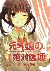 《(BG/综漫同人)元气娘の绝对选项》