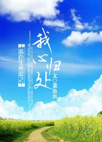 蓝色生死恋之我心归处