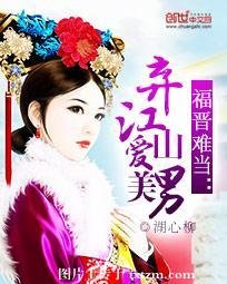 《福晋难当:弃江山爱美男》