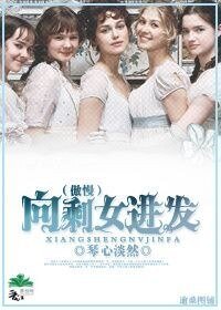 （BG/傲慢与偏见同人）向剩女进发
