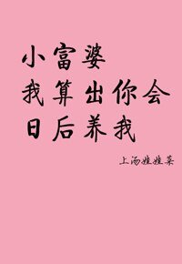 《小富婆,我算出你会日后养我》