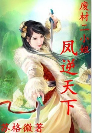 《废材二小姐:庶女修仙/废材二小姐:凤逆天下》