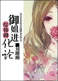 （综韩剧同人/BG）御姐进化论