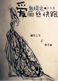 （BG/韩娱同人）[GD]韩娱之爱丽丝快跑