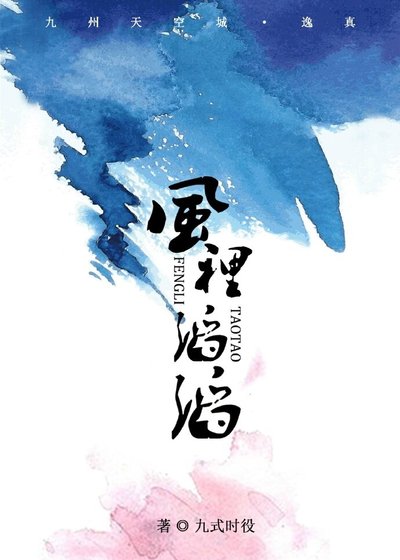 （BL/九州天空城同人）［九州天空城·逸真］风里滔滔