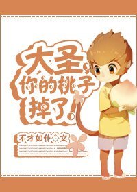 （BL/西游同人）大圣，你的桃子掉了！