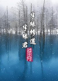 《半缘修道半缘君(GL)》