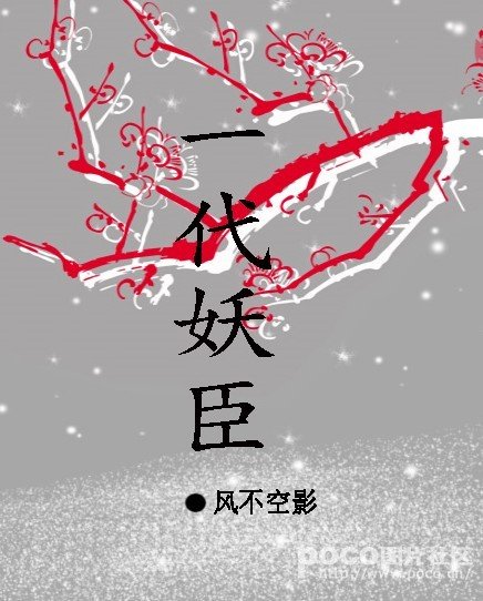 一代妖臣
