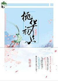 醉吟仙·桃华初上